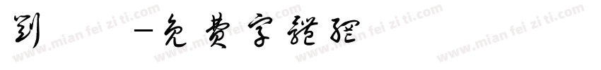 刘璟宸字体转换