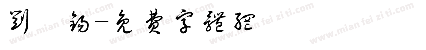 刘禹锡字体转换