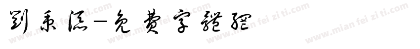 刘秉添字体转换