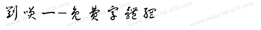 刘笑一字体转换