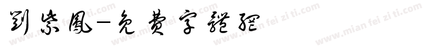 刘紫凤字体转换