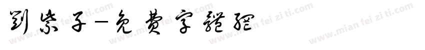 刘紫子字体转换