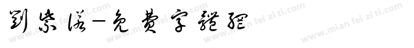 刘紫诺字体转换