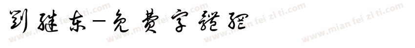 刘继东字体转换