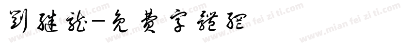 刘继龙字体转换