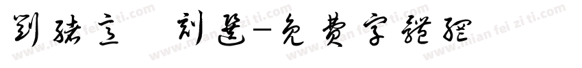 刘绪意篆刻选字体转换