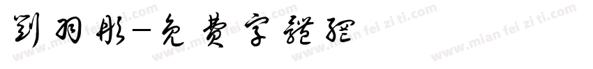 刘羽彤字体转换
