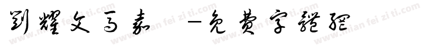 刘耀文马嘉祺字体转换