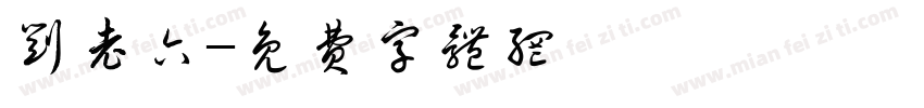 刘老六字体转换