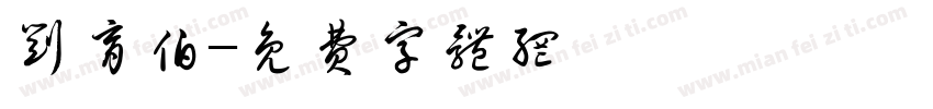 刘育伯字体转换