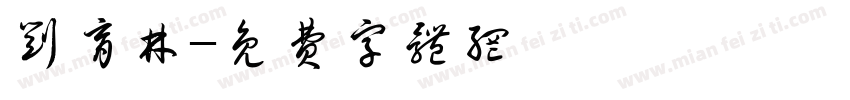 刘育林字体转换