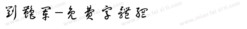 刘艳军字体转换