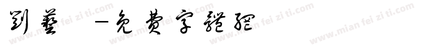 刘艺玟字体转换