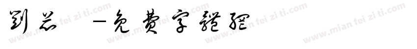 刘芯妍字体转换