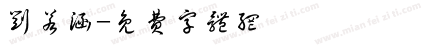 刘若涵字体转换