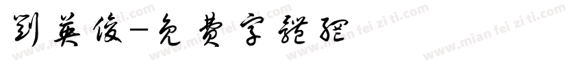 刘英俊字体转换
