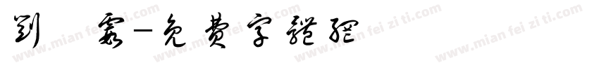 刘茹霞字体转换