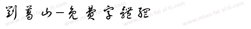 刘葛山字体转换