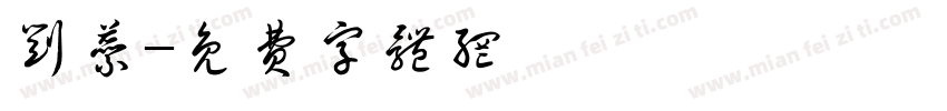 刘蕊字体转换