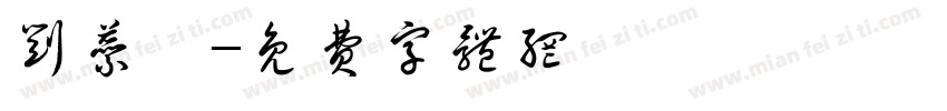 刘蕊瑶字体转换