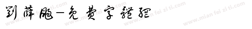 刘薛扬字体转换