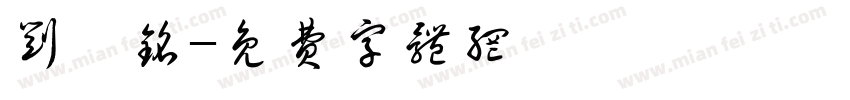 刘藜铭字体转换