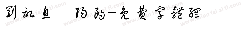 刘记息烽阳朗字体转换