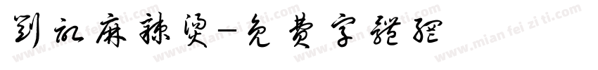 刘记麻辣烫字体转换