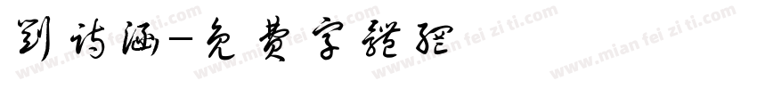 刘诗涵字体转换