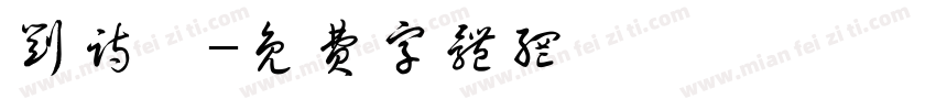 刘诗苡字体转换