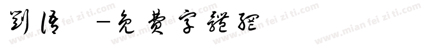 刘语晖字体转换
