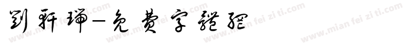 刘轩瑞字体转换