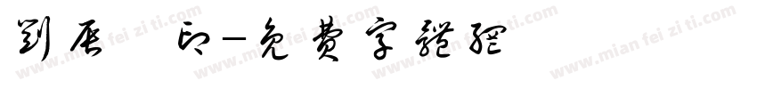 刘辰萱印字体转换