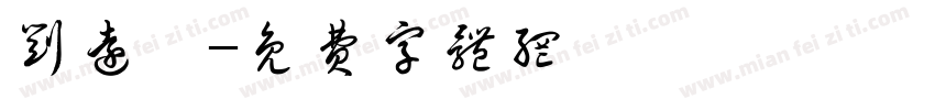 刘远冉字体转换