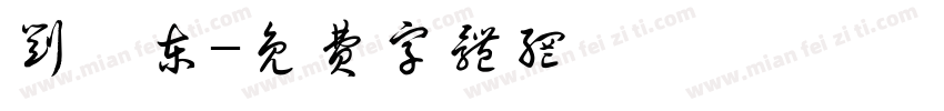 刘郡东字体转换