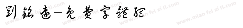 刘铭远字体转换