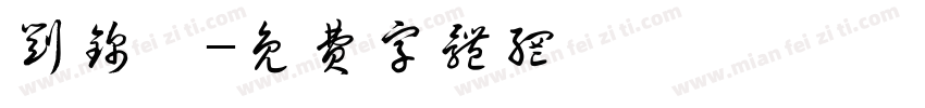 刘锦柯字体转换