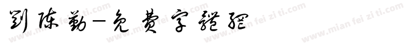 刘陈勤字体转换