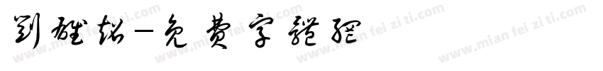 刘雄超字体转换