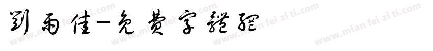 刘雨佳字体转换