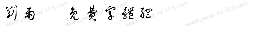 刘雨昕字体转换