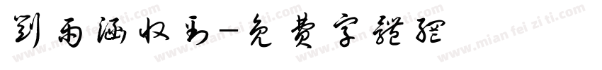 刘雨涵收到字体转换