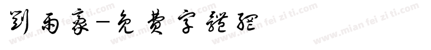 刘雨豪字体转换