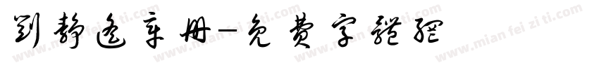 刘静遥章册字体转换