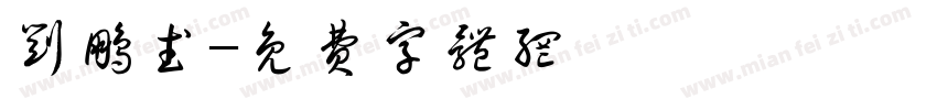 刘鹏武字体转换