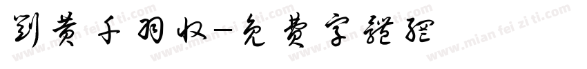 刘黄千羽收字体转换