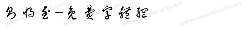则将至字体转换