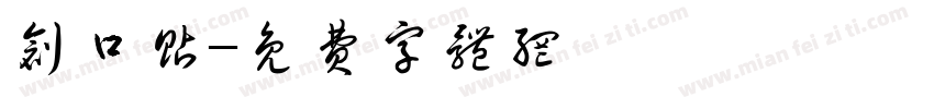 创口贴字体转换