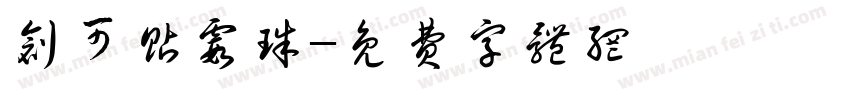 创可贴霞珠字体转换