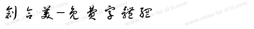 创合美字体转换